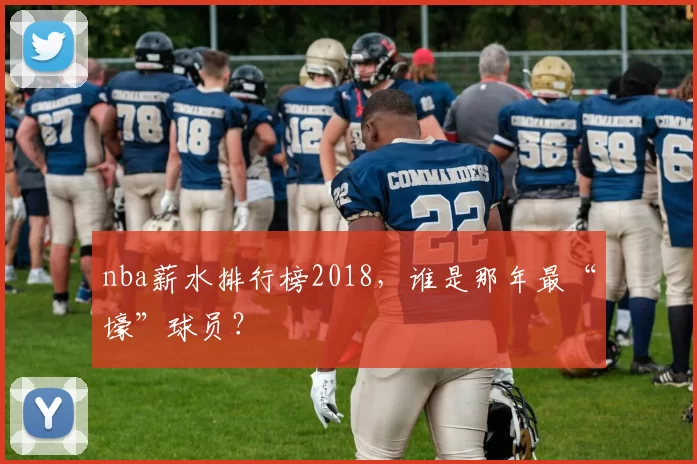 nba薪水排行榜2018，谁是那年最“壕”球员？