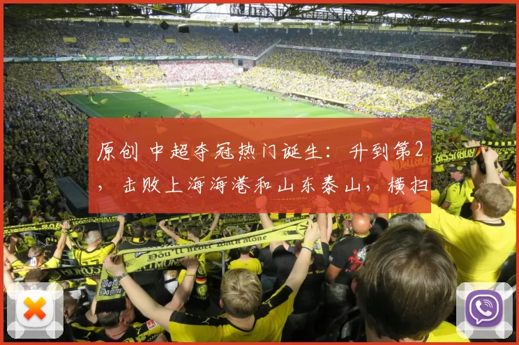 原创 中超夺冠热门诞生：升到第2，击败上海海港和山东泰山，横扫浙江