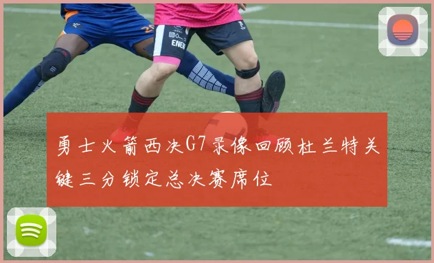 勇士火箭西决G7录像回顾杜兰特关键三分锁定总决赛席位
