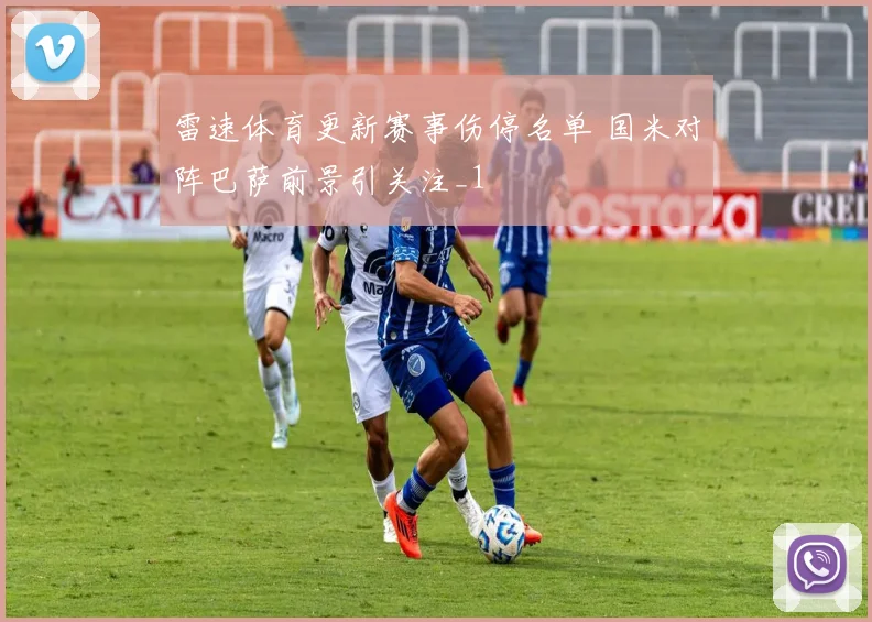 雷速体育更新赛事伤停名单 国米对阵巴萨前景引关注_1