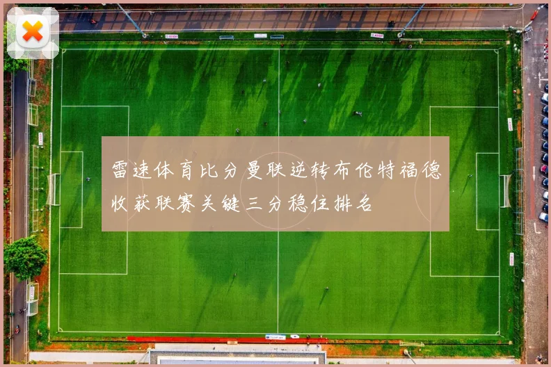 雷速体育比分曼联逆转布伦特福德收获联赛关键三分稳住排名