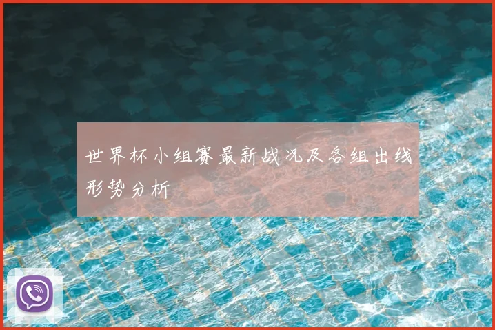 世界杯小组赛最新战况及各组出线形势分析