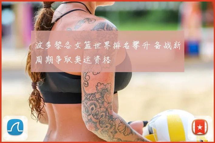 波多黎各女篮世界排名攀升 备战新周期争取奥运资格