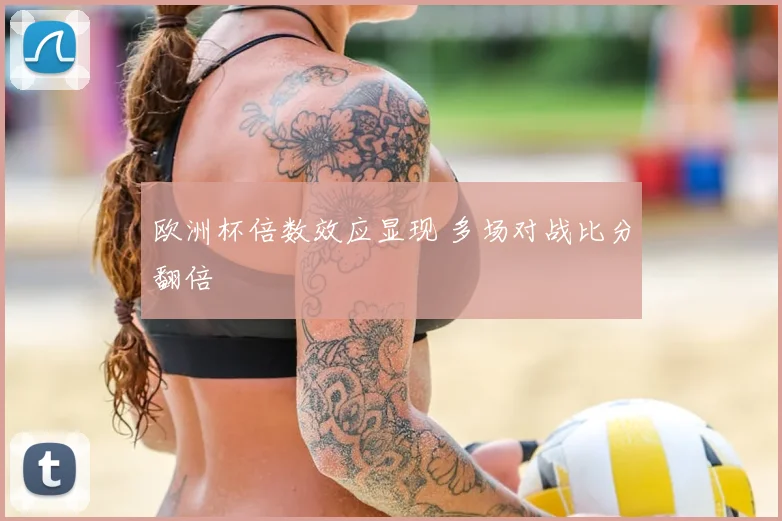 欧洲杯倍数效应显现 多场对战比分翻倍