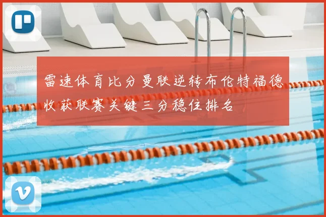雷速体育比分曼联逆转布伦特福德收获联赛关键三分稳住排名