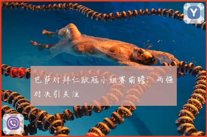 巴萨对拜仁欧冠小组赛前瞻:两强对决引关注