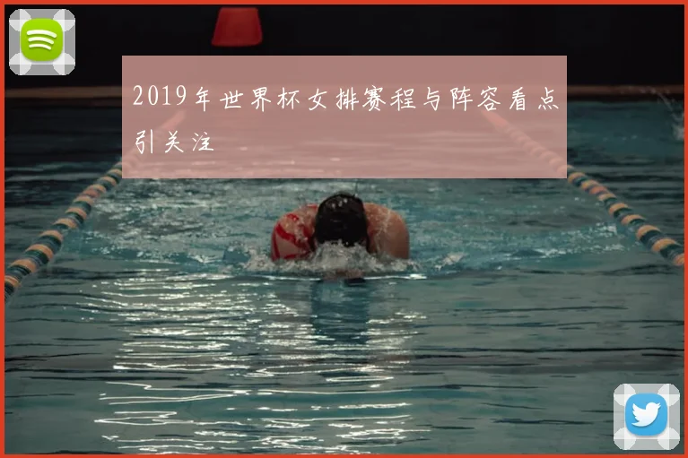 2019年世界杯女排赛程与阵容看点引关注