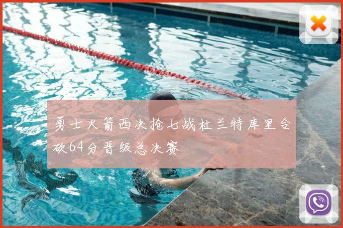 勇士火箭西决抢七战杜兰特库里合砍64分晋级总决赛