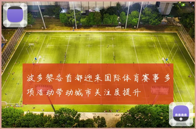 波多黎各首都迎来国际体育赛事 多项活动带动城市关注度提升