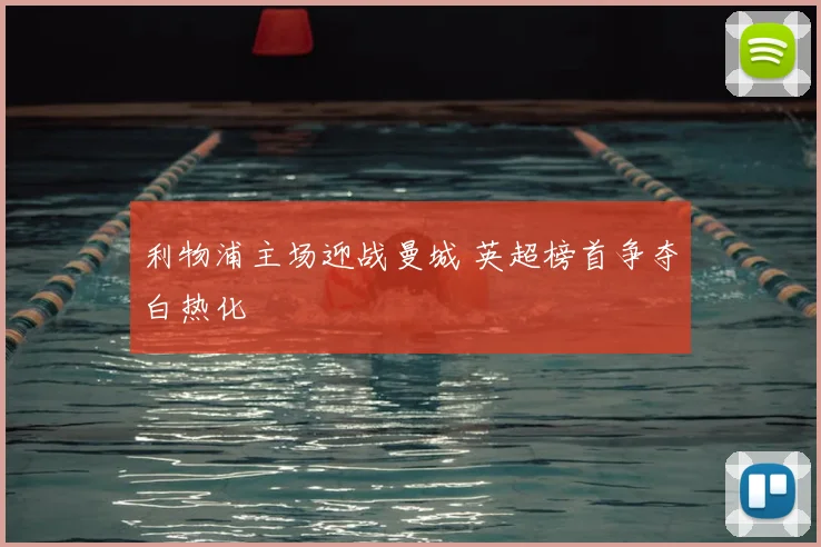利物浦主场迎战曼城 英超榜首争夺白热化